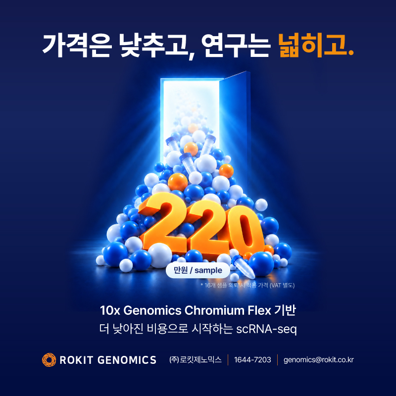 10x Genomics Flex Apex 출시 프로모션