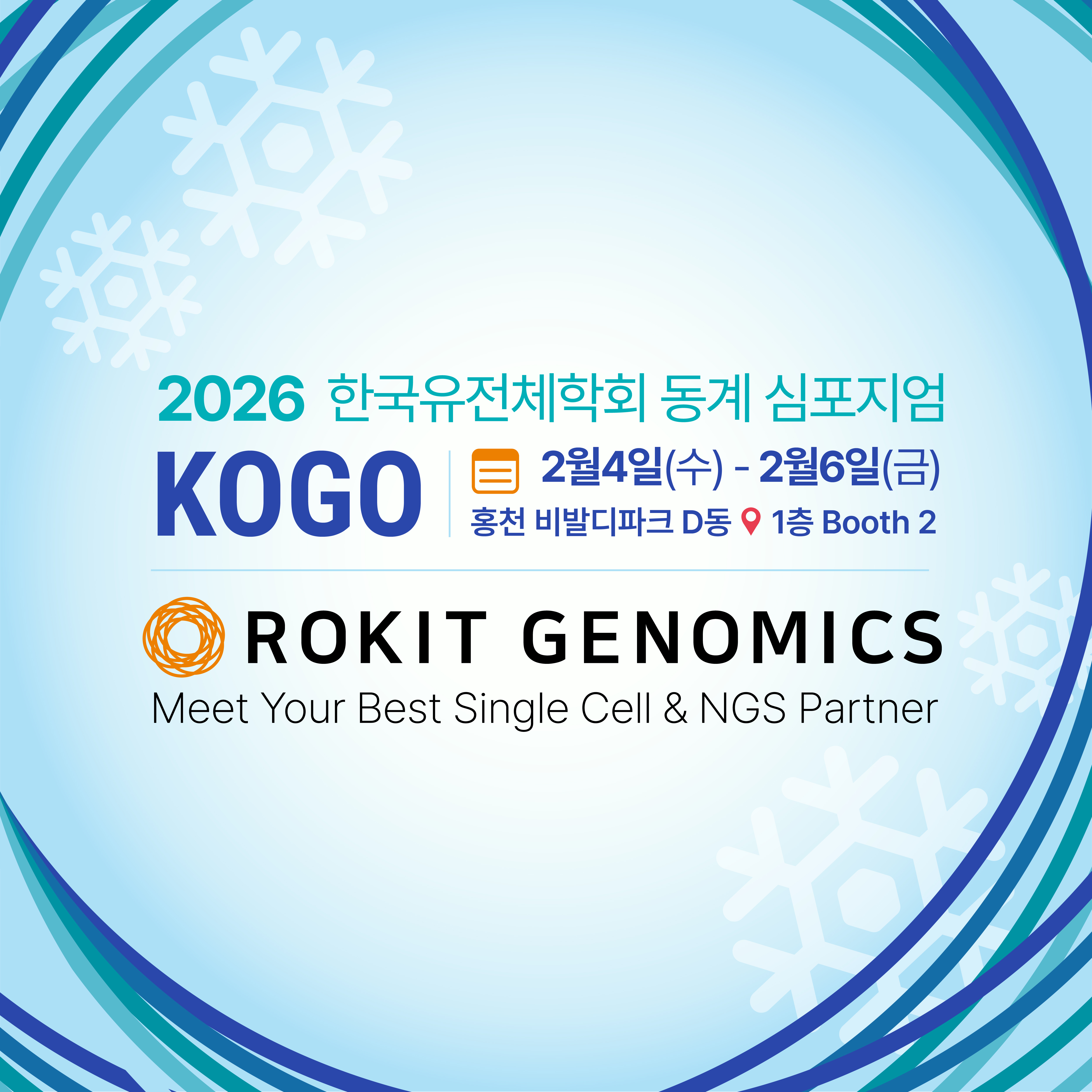 2026 한국유전체학회 동계 심포지엄 로킷제노믹스 대표 이미지