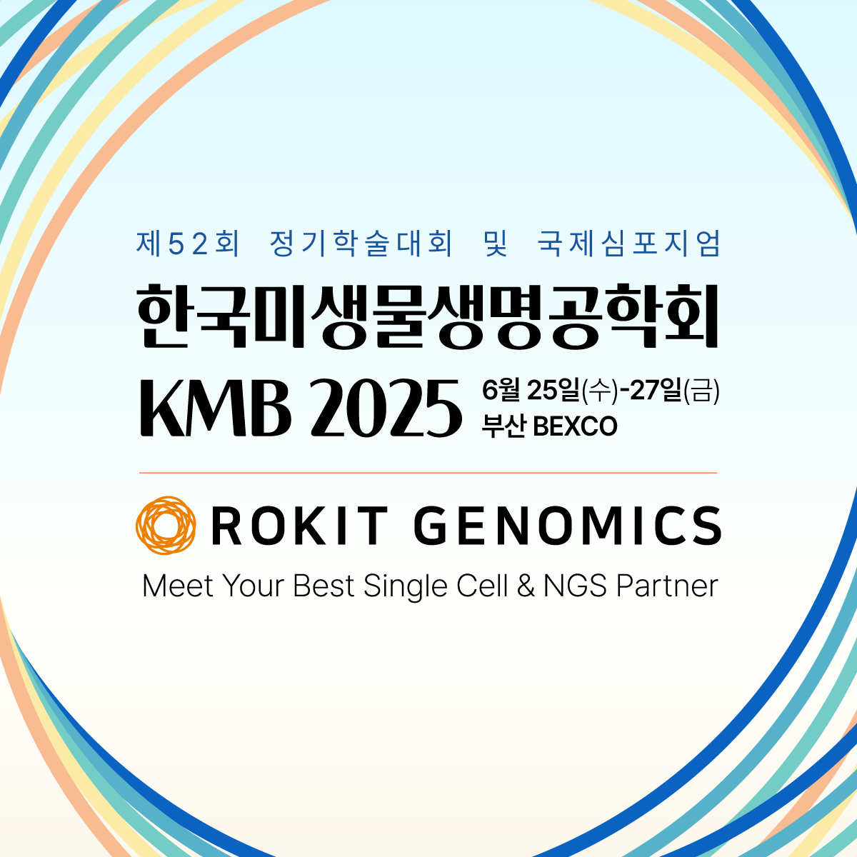 한국미생물생명공학회 정기학술대회 및 국제심포지엄 KMB 2025 로킷제노믹스