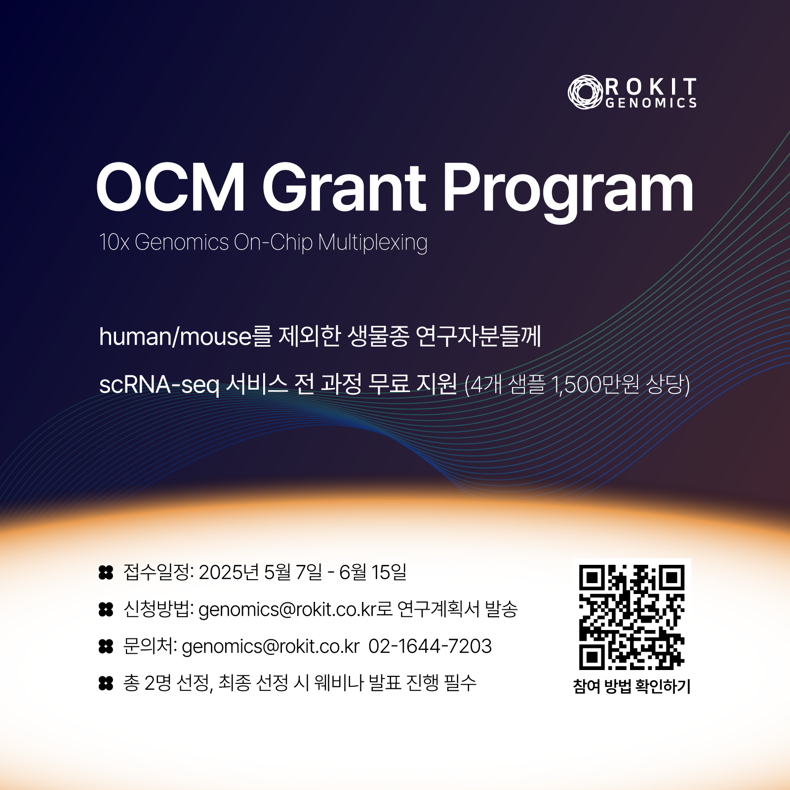 10x Genomics OCM Grant Program 대표 이미지