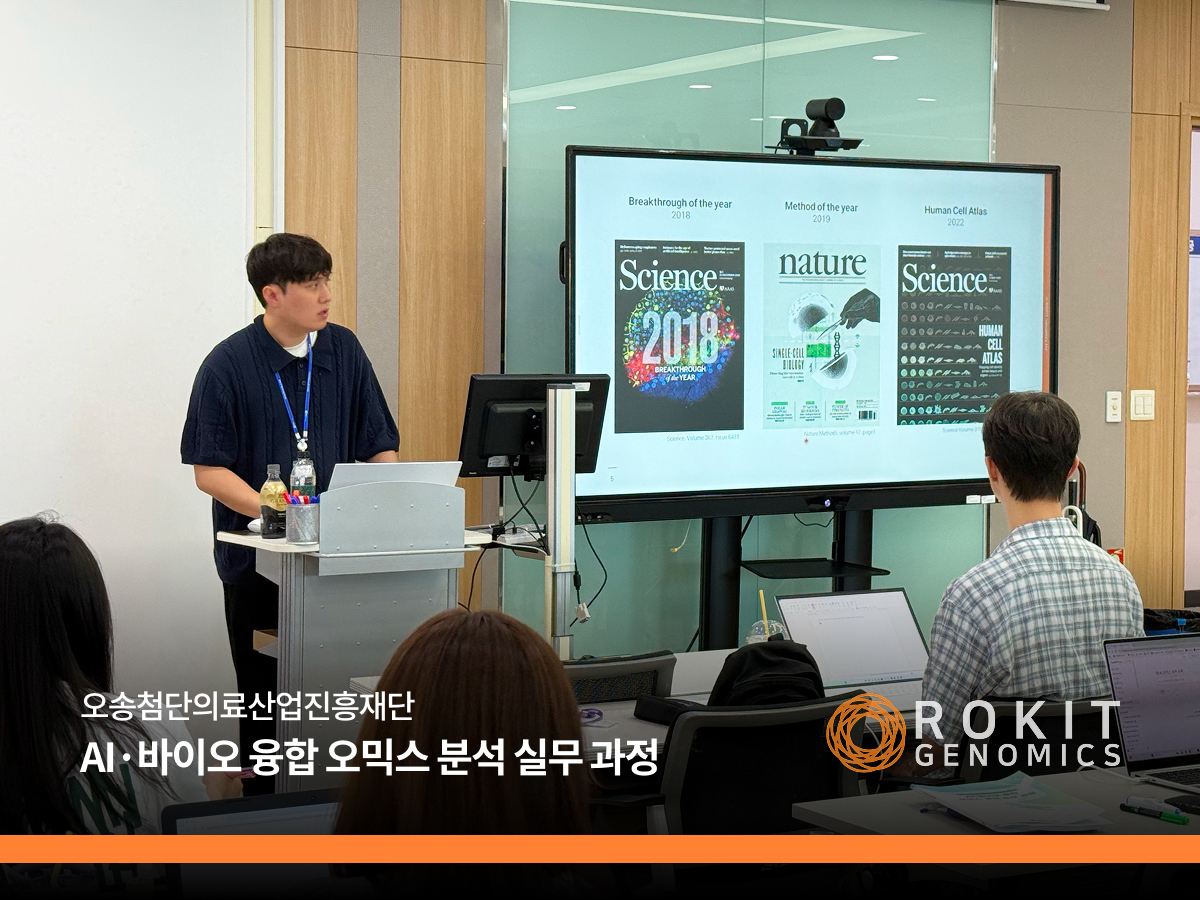 오송첨단의료산업진흥재단 주관 AI·바이오 융합 오믹스 분석 실무 과정 로킷제노믹스 교육 현장 이미지